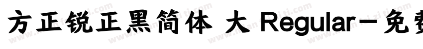 方正锐正黑简体 大 Regular字体转换